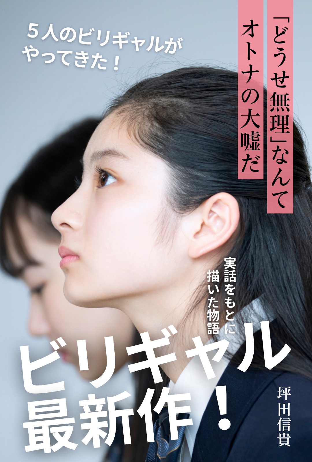 ビリギャル最新作見出し画像